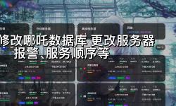 Featured image of post 清理哪吒数据库、修改哪吒数据库 更改服务器、报警、服务顺序等