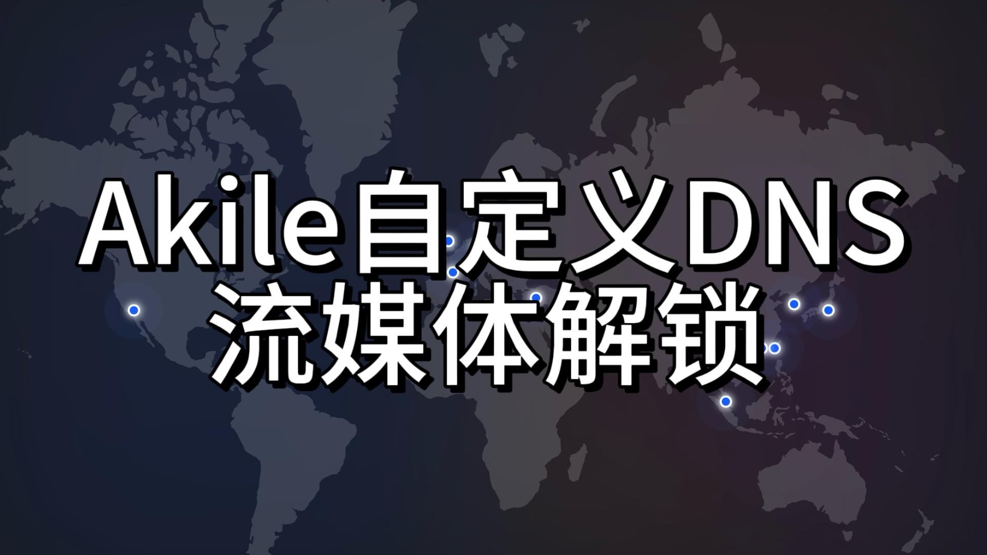 Featured image of post AkDNS免费DNS解锁流媒体
