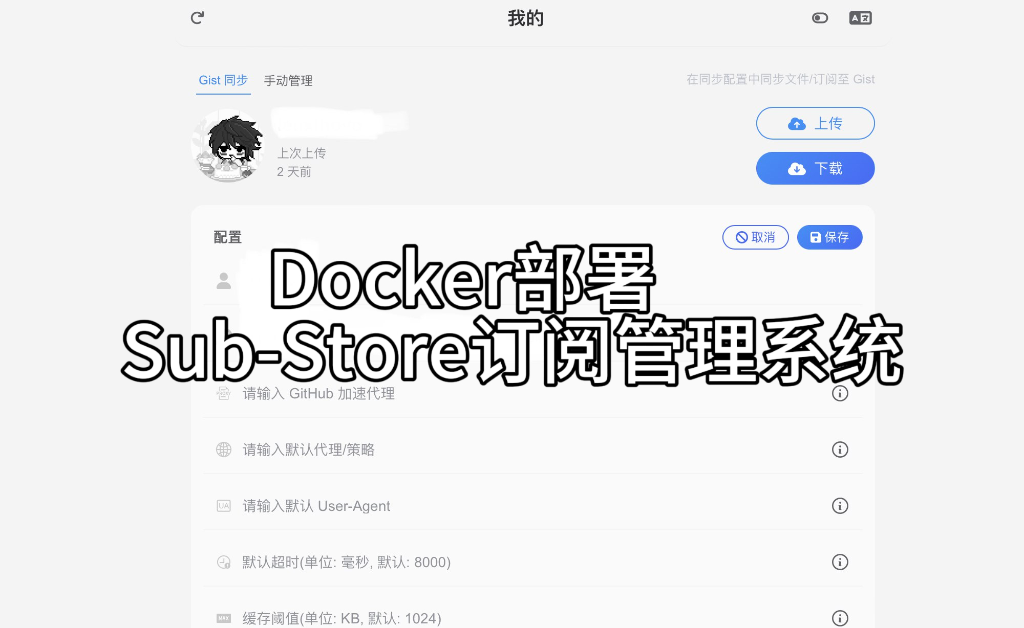 Featured image of post Docker部署Sub-Store订阅管理系统