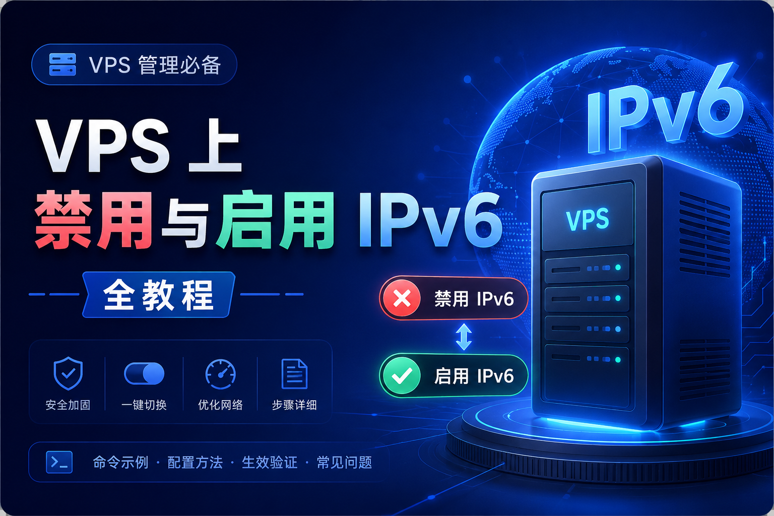 Featured image of post VPS 上禁用与启用 IPv6 全教程