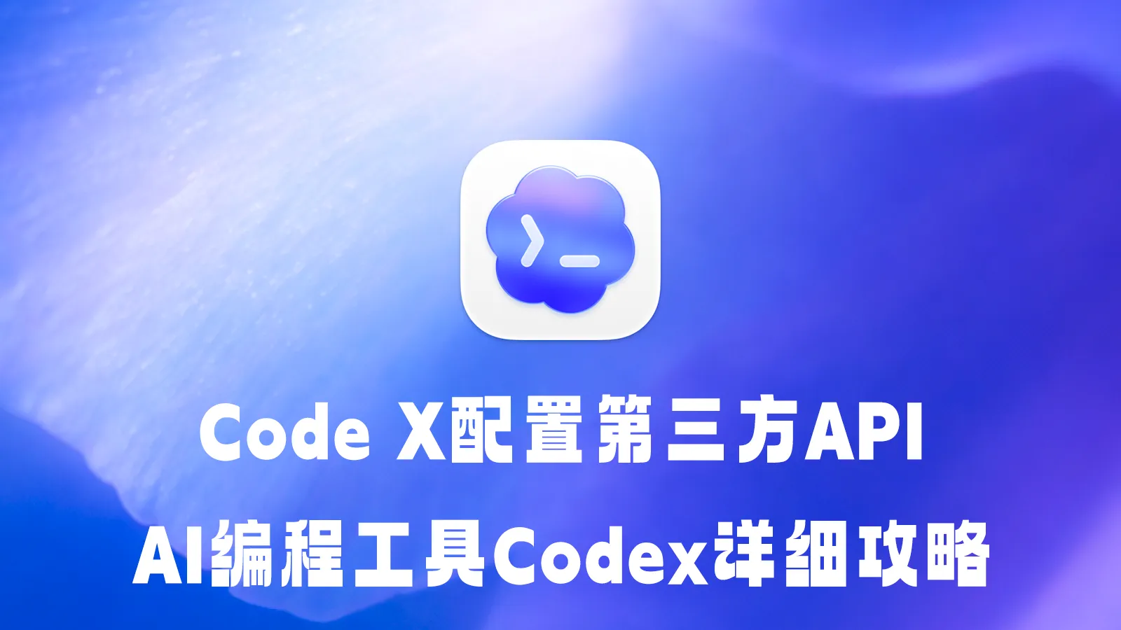 OpenAI Codex安装配置中转API超详细教程 AI编程工具Codex实战配置文件常见错误总结